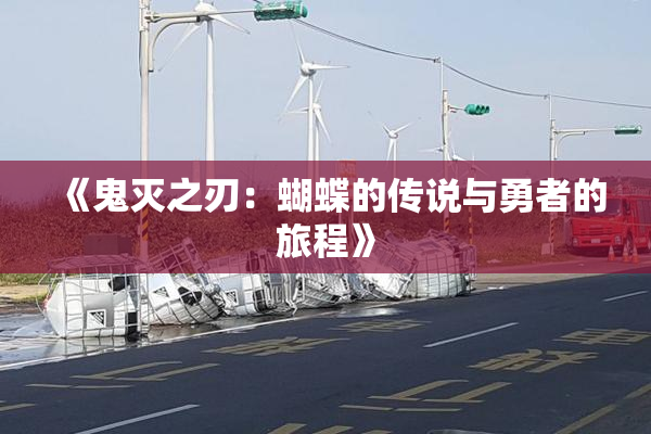 《鬼灭之刃：蝴蝶的传说与勇者的旅程》