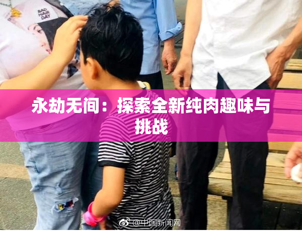永劫无间：探索全新纯肉趣味与挑战
