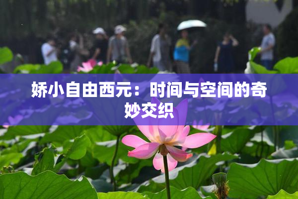 娇小自由西元：时间与空间的奇妙交织