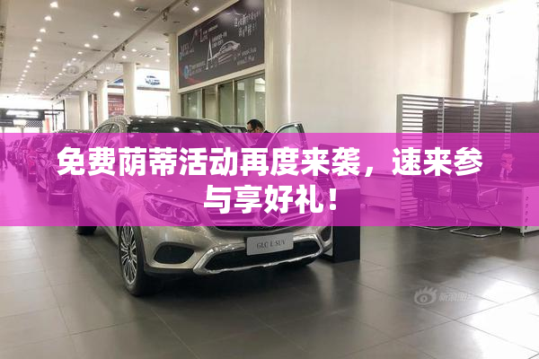 免费荫蒂活动再度来袭，速来参与享好礼！
