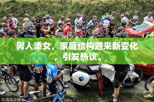 男人添女，家庭结构迎来新变化，引发热议。