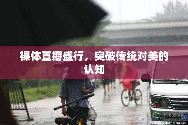 裸体直播盛行，突破传统对美的认知