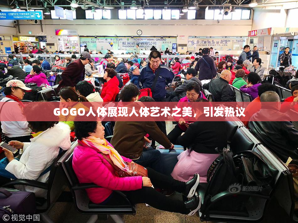 GOGO人体展现人体艺术之美，引发热议