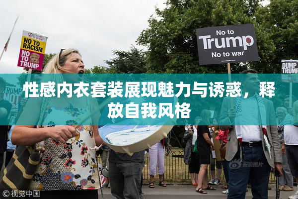 性感内衣套装展现魅力与诱惑，释放自我风格