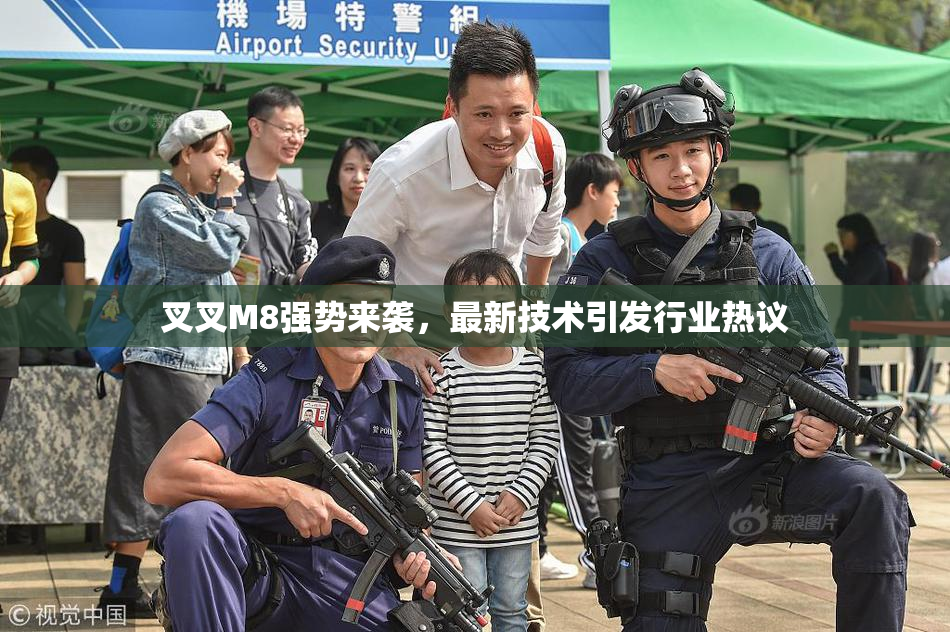 叉叉M8强势来袭，最新技术引发行业热议