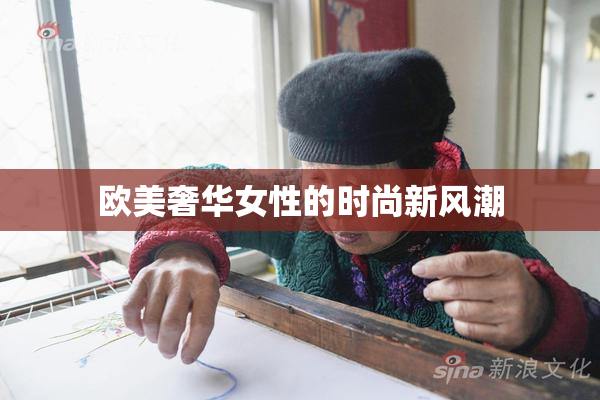 欧美奢华女性的时尚新风潮