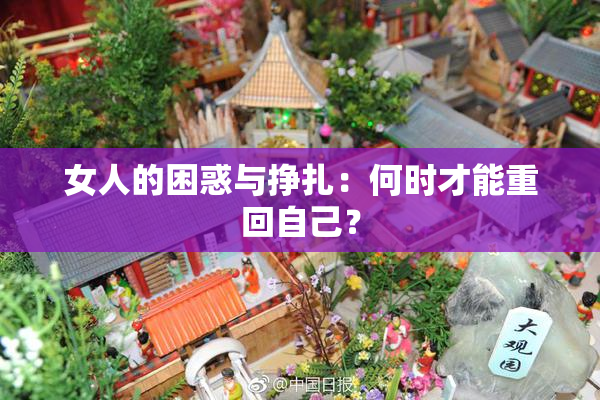 女人的困惑与挣扎：何时才能重回自己？