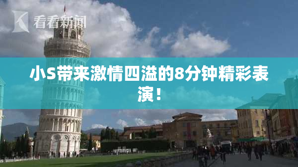 小S带来激情四溢的8分钟精彩表演！