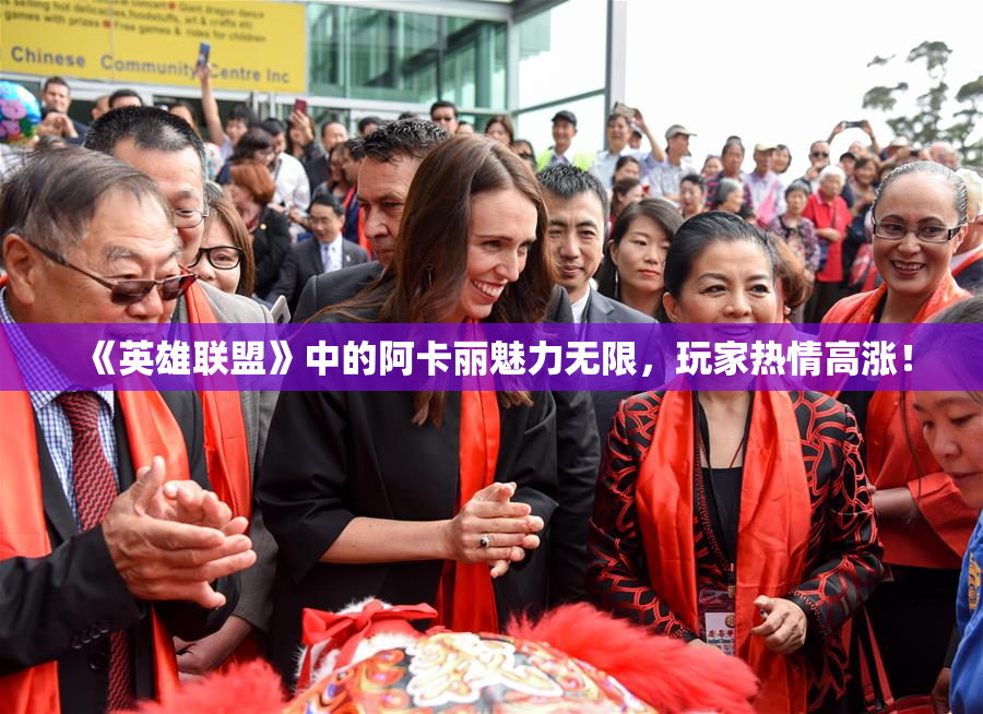 《英雄联盟》中的阿卡丽魅力无限，玩家热情高涨！