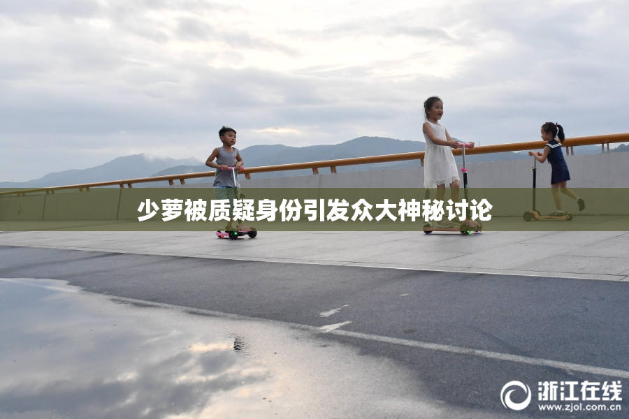 少萝被质疑身份引发众大神秘讨论