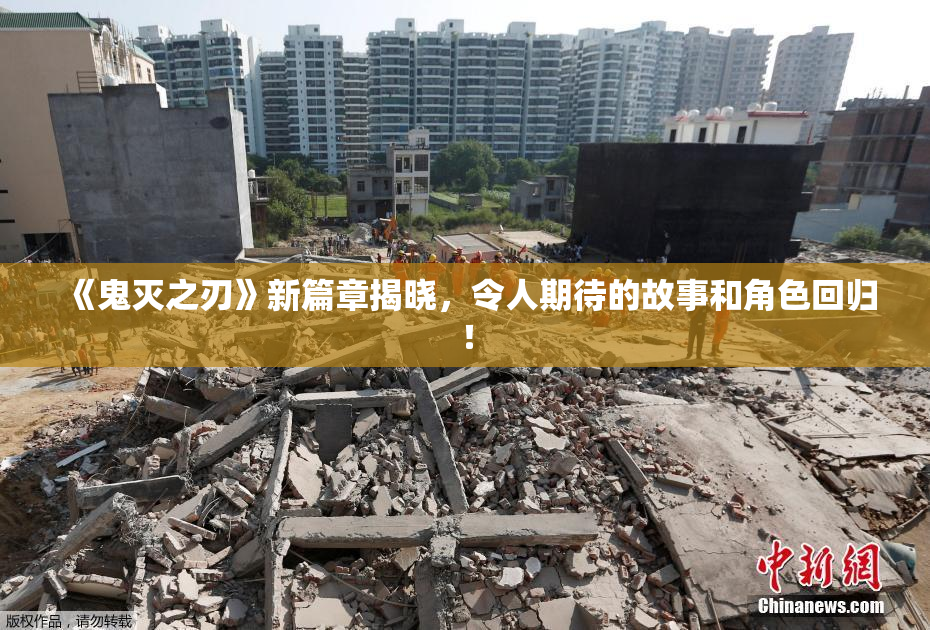 《鬼灭之刃》新篇章揭晓，令人期待的故事和角色回归！