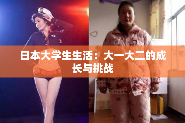 日本大学生生活：大一大二的成长与挑战