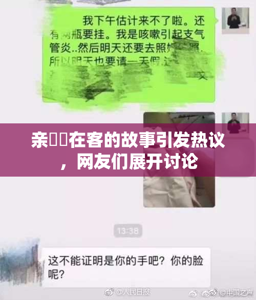 亲妺妺在客的故事引发热议，网友们展开讨论