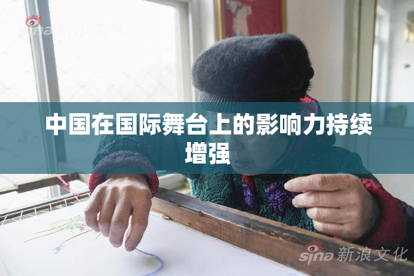 中国在国际舞台上的影响力持续增强