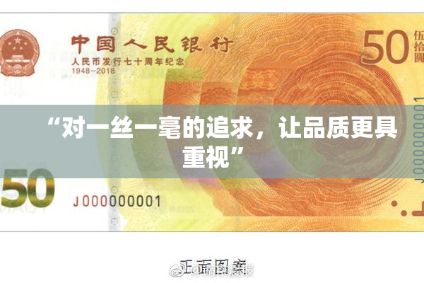 “对一丝一毫的追求，让品质更具重视”