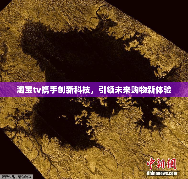 淘宝tv携手创新科技，引领未来购物新体验