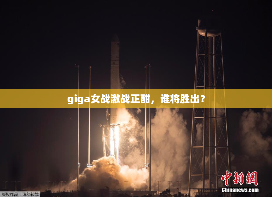 giga女战激战正酣，谁将胜出？