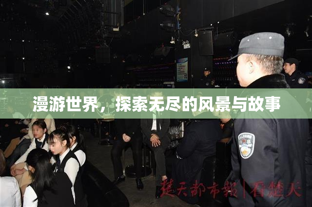 漫游世界，探索无尽的风景与故事