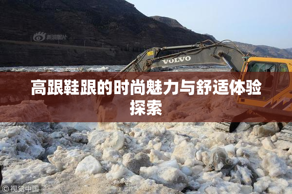 高跟鞋跟的时尚魅力与舒适体验探索