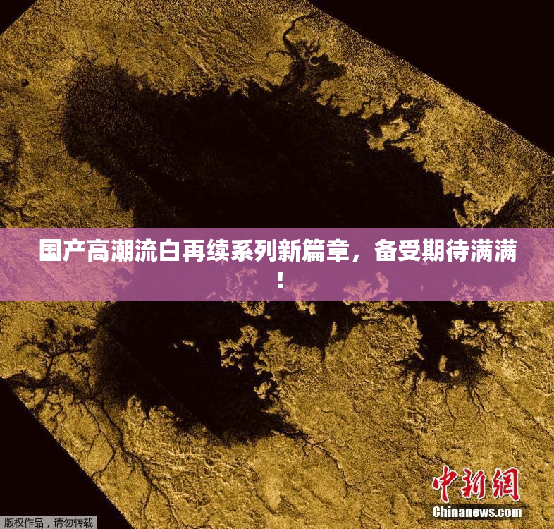 国产高潮流白再续系列新篇章，备受期待满满！
