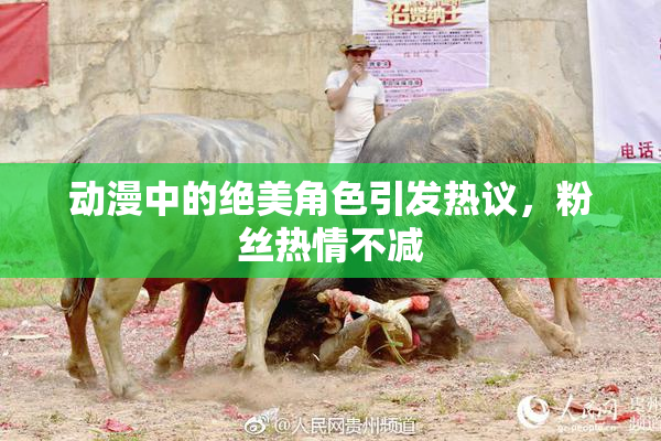 动漫中的绝美角色引发热议，粉丝热情不减