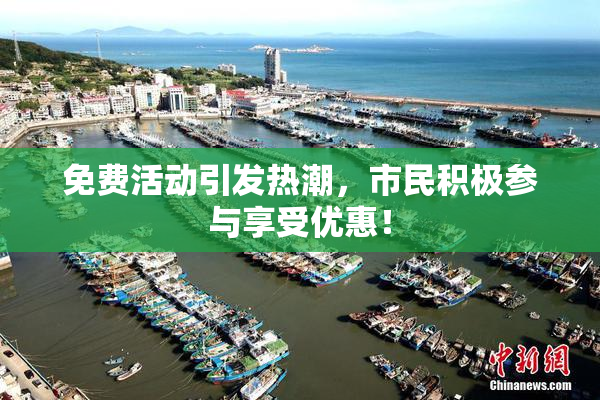 免费活动引发热潮，市民积极参与享受优惠！