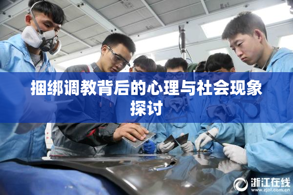 捆绑调教背后的心理与社会现象探讨