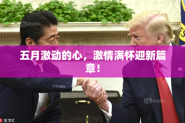 五月激动的心，激情满怀迎新篇章！