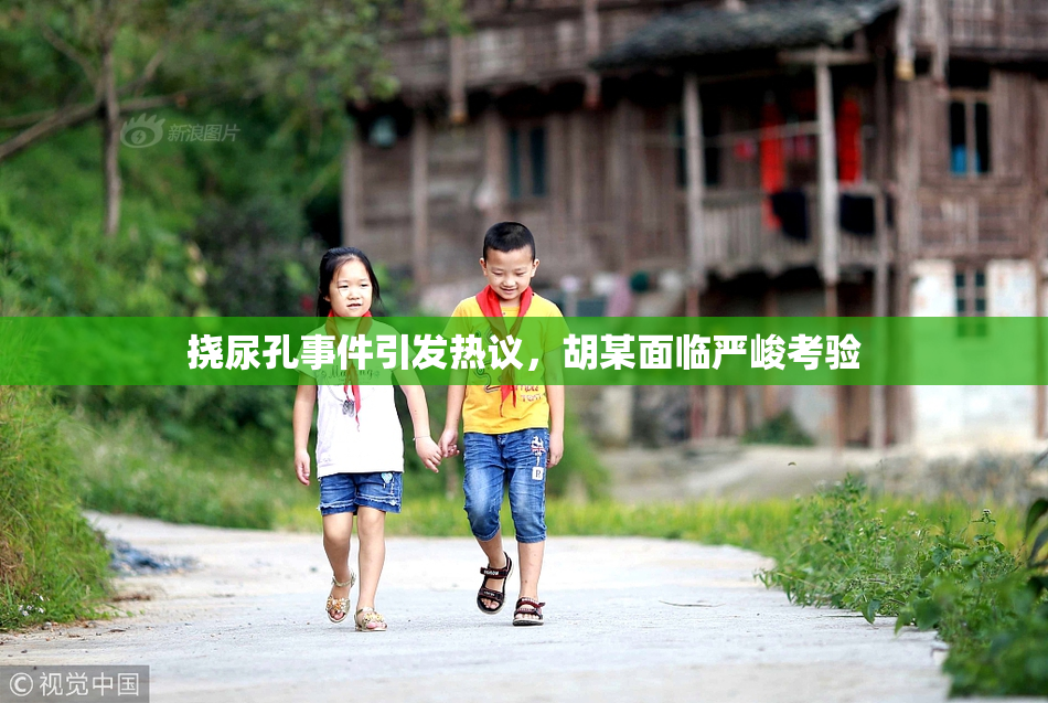 挠尿孔事件引发热议，胡某面临严峻考验