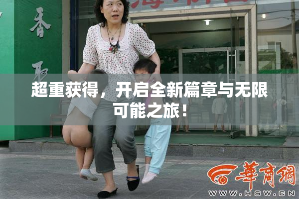 超重获得，开启全新篇章与无限可能之旅！