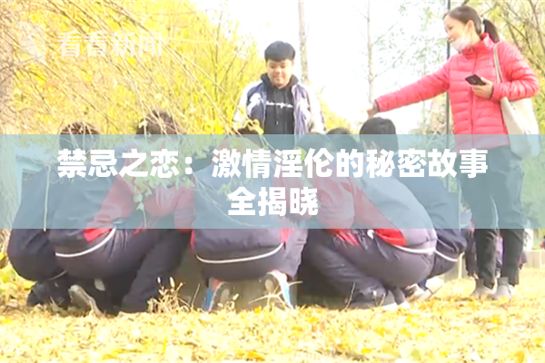 禁忌之恋：激情淫伦的秘密故事全揭晓