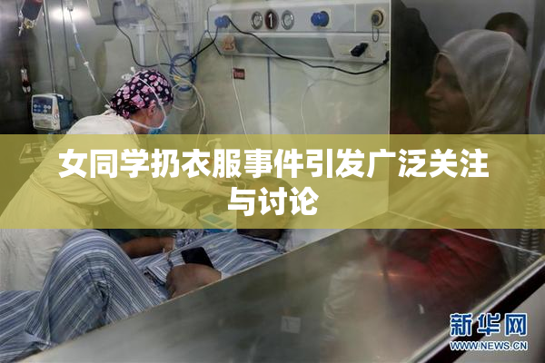 女同学扔衣服事件引发广泛关注与讨论