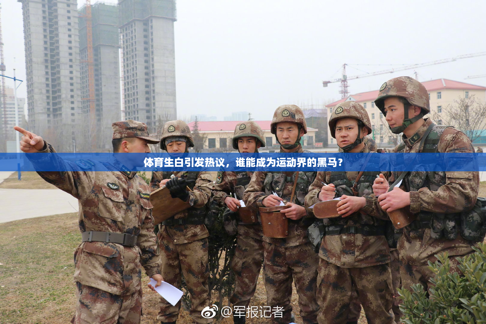 体育生白引发热议，谁能成为运动界的黑马？