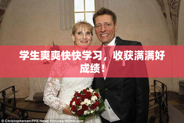 学生爽爽快快学习，收获满满好成绩！