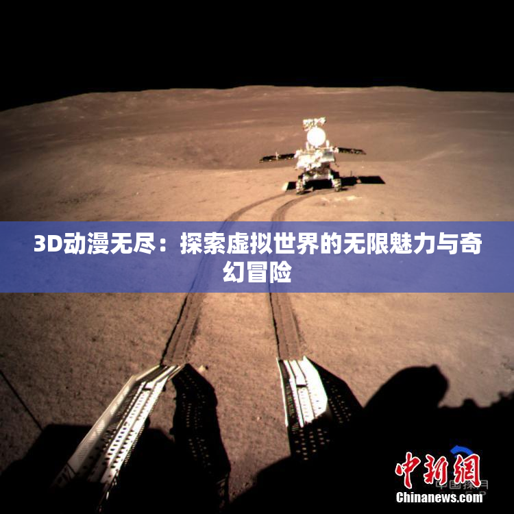 3D动漫无尽：探索虚拟世界的无限魅力与奇幻冒险