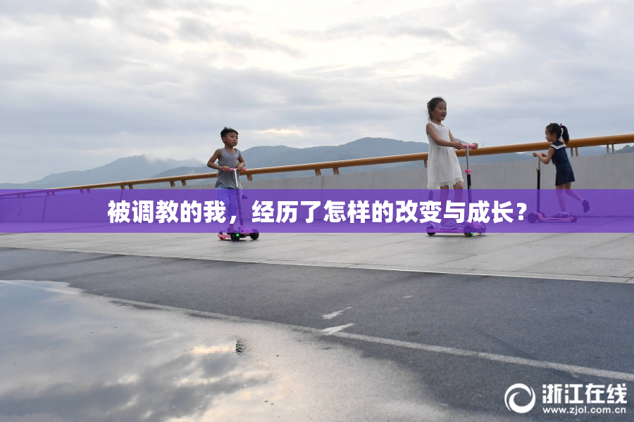 被调教的我，经历了怎样的改变与成长？