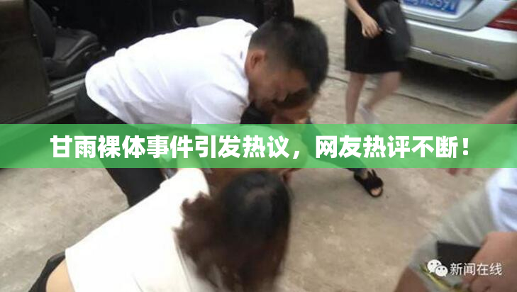 甘雨裸体事件引发热议，网友热评不断！
