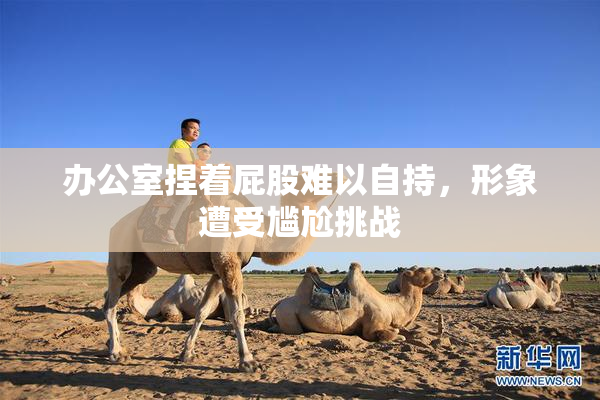 办公室捏着屁股难以自持，形象遭受尴尬挑战