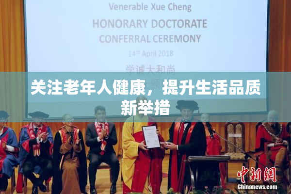 关注老年人健康，提升生活品质新举措