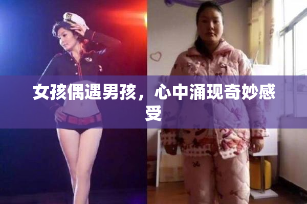 女孩偶遇男孩，心中涌现奇妙感受