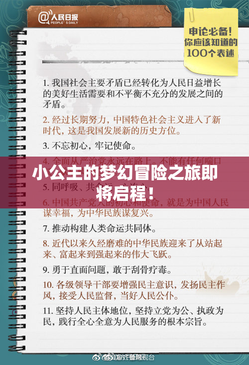 小公主的梦幻冒险之旅即将启程！