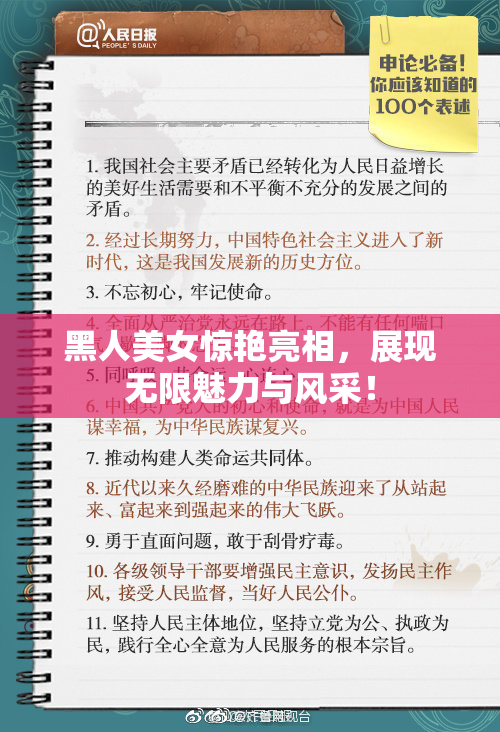 黑人美女惊艳亮相，展现无限魅力与风采！
