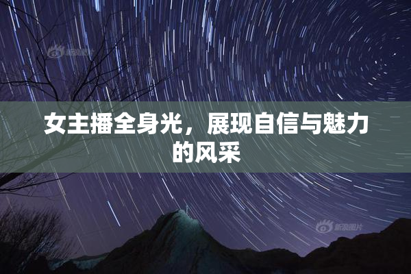 女主播全身光，展现自信与魅力的风采