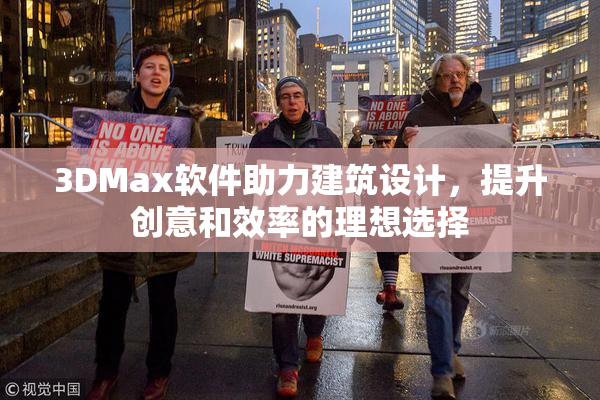 3DMax软件助力建筑设计，提升创意和效率的理想选择