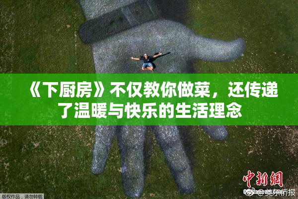 《下厨房》不仅教你做菜，还传递了温暖与快乐的生活理念