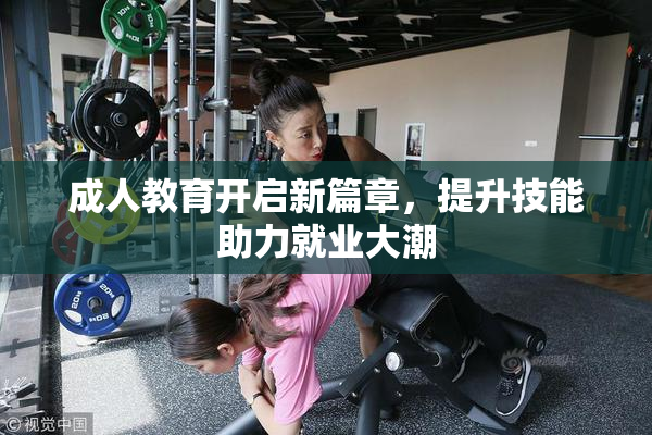 成人教育开启新篇章，提升技能助力就业大潮