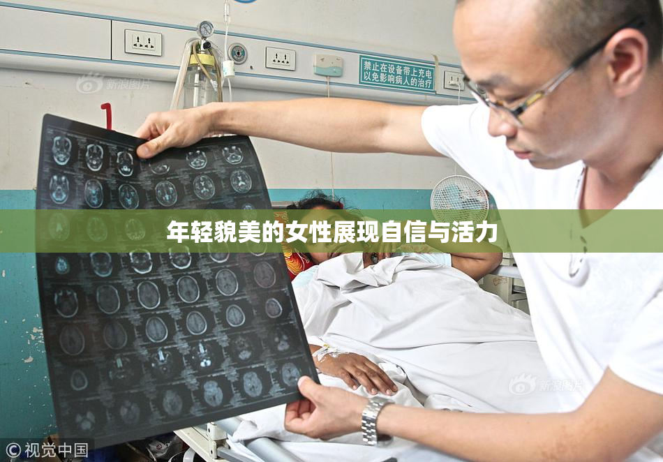 年轻貌美的女性展现自信与活力