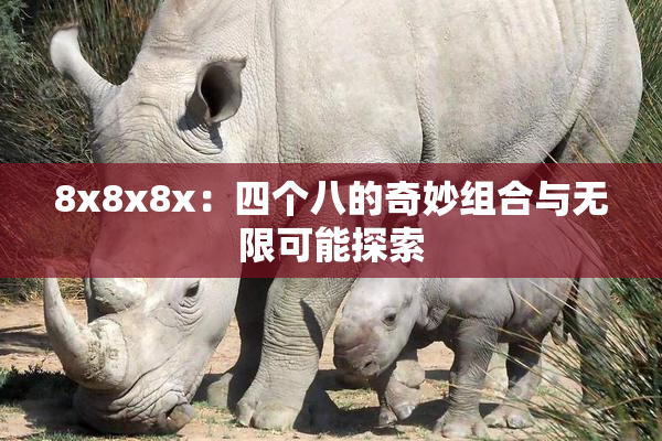 8x8x8x：四个八的奇妙组合与无限可能探索
