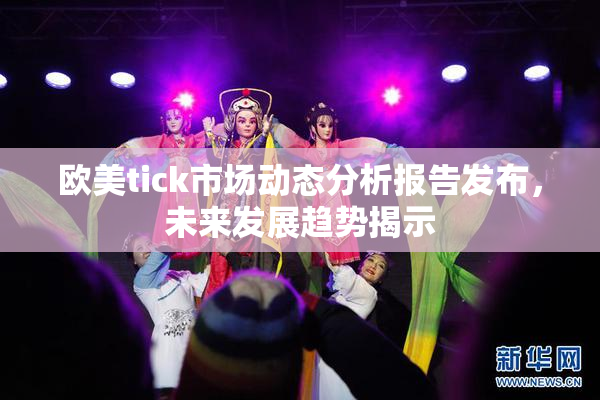 欧美tick市场动态分析报告发布，未来发展趋势揭示