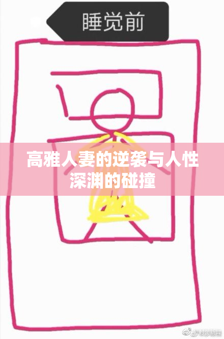 高雅人妻的逆袭与人性深渊的碰撞
